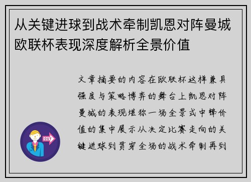 从关键进球到战术牵制凯恩对阵曼城欧联杯表现深度解析全景价值
