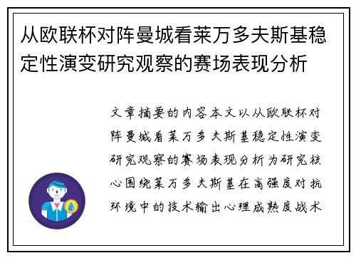 从欧联杯对阵曼城看莱万多夫斯基稳定性演变研究观察的赛场表现分析