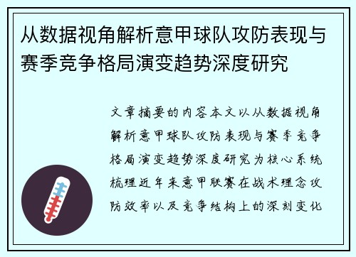 从数据视角解析意甲球队攻防表现与赛季竞争格局演变趋势深度研究