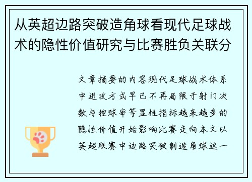从英超边路突破造角球看现代足球战术的隐性价值研究与比赛胜负关联分析