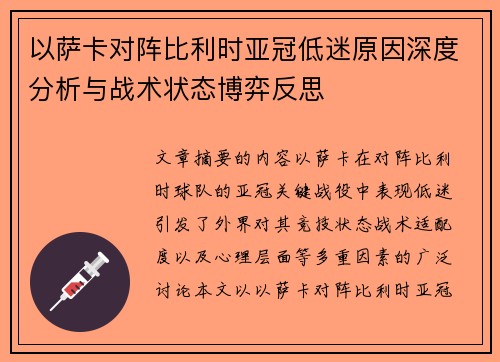 以萨卡对阵比利时亚冠低迷原因深度分析与战术状态博弈反思