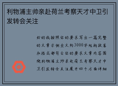 利物浦主帅亲赴荷兰考察天才中卫引发转会关注