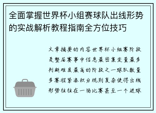 全面掌握世界杯小组赛球队出线形势的实战解析教程指南全方位技巧