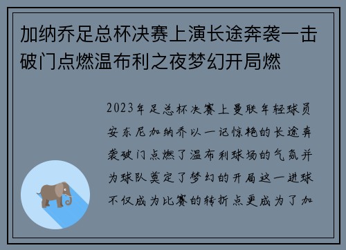 加纳乔足总杯决赛上演长途奔袭一击破门点燃温布利之夜梦幻开局燃