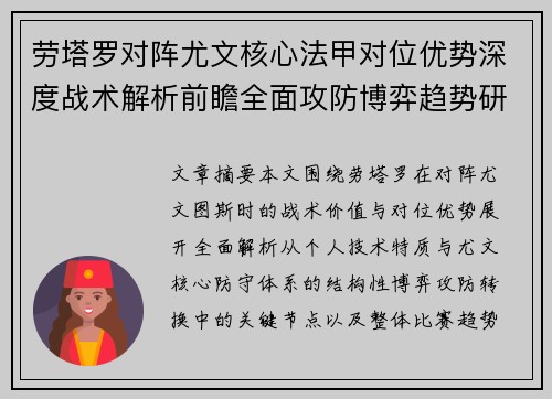 劳塔罗对阵尤文核心法甲对位优势深度战术解析前瞻全面攻防博弈趋势研判
