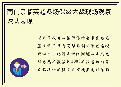 南门亲临英超多场保级大战现场观察球队表现