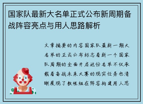 国家队最新大名单正式公布新周期备战阵容亮点与用人思路解析