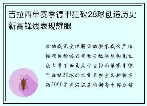 吉拉西单赛季德甲狂砍28球创造历史新高锋线表现耀眼
