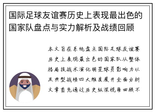 国际足球友谊赛历史上表现最出色的国家队盘点与实力解析及战绩回顾
