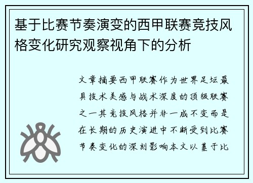 基于比赛节奏演变的西甲联赛竞技风格变化研究观察视角下的分析