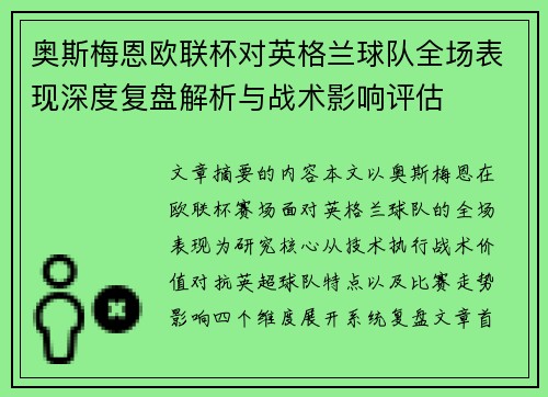 奥斯梅恩欧联杯对英格兰球队全场表现深度复盘解析与战术影响评估