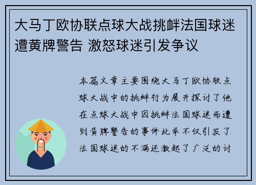 大马丁欧协联点球大战挑衅法国球迷遭黄牌警告 激怒球迷引发争议