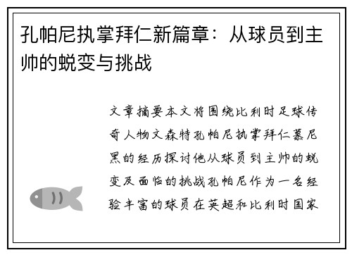 孔帕尼执掌拜仁新篇章：从球员到主帅的蜕变与挑战