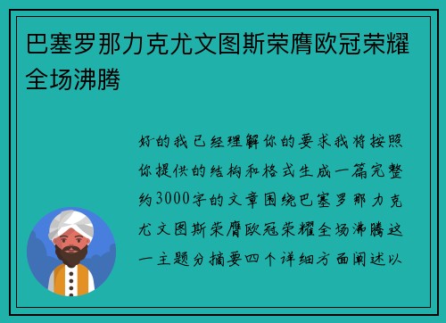巴塞罗那力克尤文图斯荣膺欧冠荣耀全场沸腾