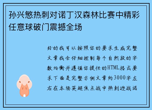 孙兴慜热刺对诺丁汉森林比赛中精彩任意球破门震撼全场