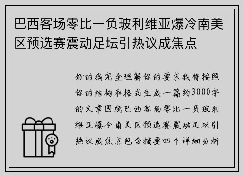 巴西客场零比一负玻利维亚爆冷南美区预选赛震动足坛引热议成焦点