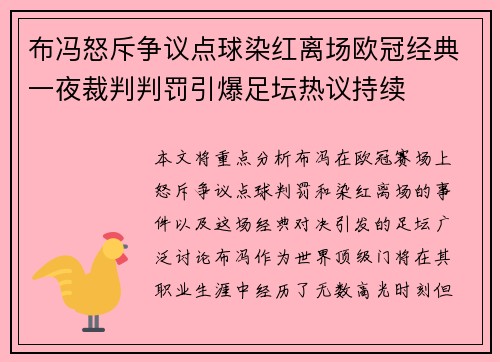 布冯怒斥争议点球染红离场欧冠经典一夜裁判判罚引爆足坛热议持续
