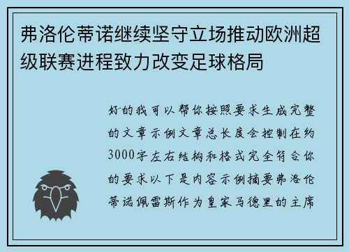 弗洛伦蒂诺继续坚守立场推动欧洲超级联赛进程致力改变足球格局