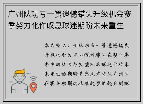 广州队功亏一篑遗憾错失升级机会赛季努力化作叹息球迷期盼未来重生 广州队功亏一篑遗憾错失升级机会赛季努力化作叹息球迷期盼未来重生