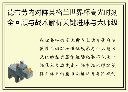 德布劳内对阵英格兰世界杯高光时刻全回顾与战术解析关键进球与大师级表现