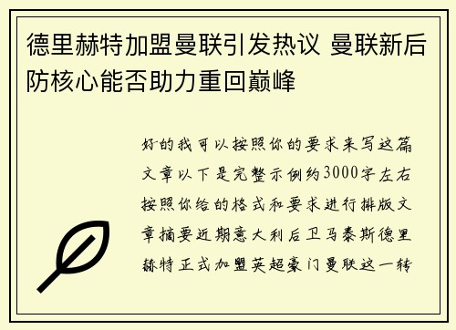 德里赫特加盟曼联引发热议 曼联新后防核心能否助力重回巅峰