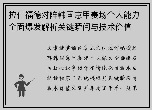 拉什福德对阵韩国意甲赛场个人能力全面爆发解析关键瞬间与技术价值