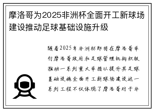 摩洛哥为2025非洲杯全面开工新球场建设推动足球基础设施升级