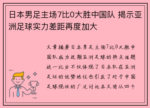 日本男足主场7比0大胜中国队 揭示亚洲足球实力差距再度加大