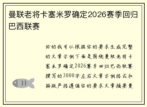 曼联老将卡塞米罗确定2026赛季回归巴西联赛