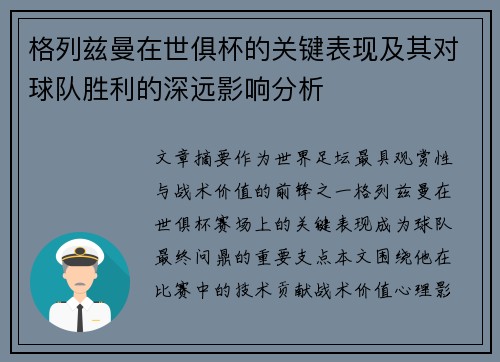 格列兹曼在世俱杯的关键表现及其对球队胜利的深远影响分析