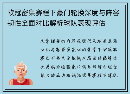 欧冠密集赛程下豪门轮换深度与阵容韧性全面对比解析球队表现评估