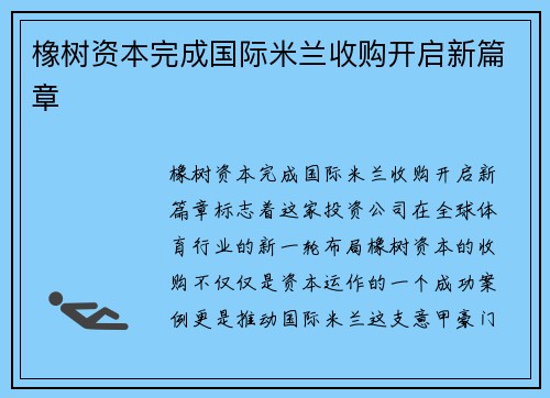 橡树资本完成国际米兰收购开启新篇章