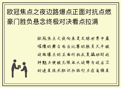 欧冠焦点之夜边路爆点正面对抗点燃豪门胜负悬念终极对决看点拉满