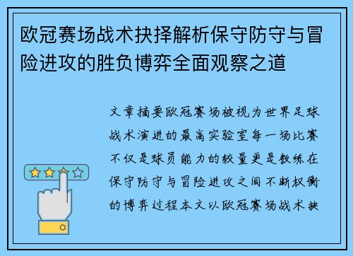 欧冠赛场战术抉择解析保守防守与冒险进攻的胜负博弈全面观察之道