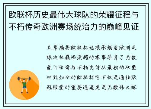 欧联杯历史最伟大球队的荣耀征程与不朽传奇欧洲赛场统治力的巅峰见证