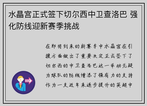 水晶宫正式签下切尔西中卫查洛巴 强化防线迎新赛季挑战