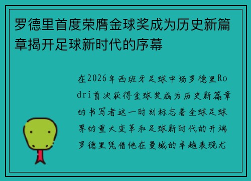 罗德里首度荣膺金球奖成为历史新篇章揭开足球新时代的序幕