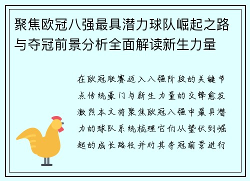 聚焦欧冠八强最具潜力球队崛起之路与夺冠前景分析全面解读新生力量 聚焦欧冠八强最具潜力球队崛起之路与夺冠前景分析全面解读新生力量