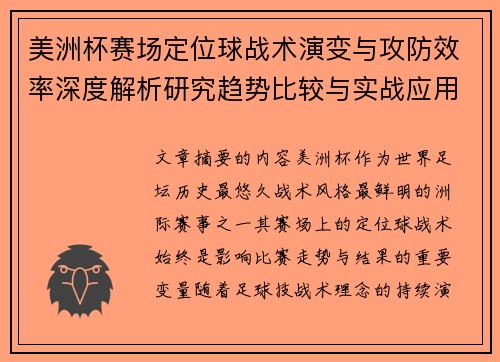 美洲杯赛场定位球战术演变与攻防效率深度解析研究趋势比较与实战应用