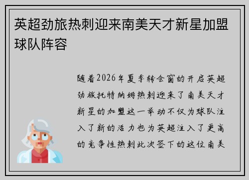 英超劲旅热刺迎来南美天才新星加盟球队阵容