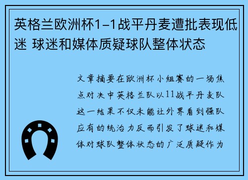 英格兰欧洲杯1-1战平丹麦遭批表现低迷 球迷和媒体质疑球队整体状态