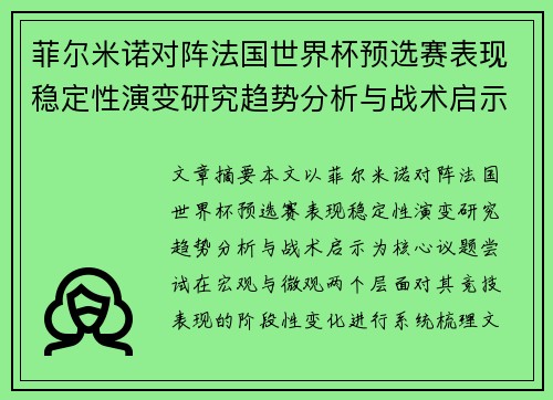 菲尔米诺对阵法国世界杯预选赛表现稳定性演变研究趋势分析与战术启示