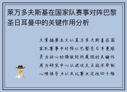 莱万多夫斯基在国家队赛事对阵巴黎圣日耳曼中的关键作用分析