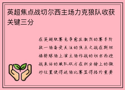 英超焦点战切尔西主场力克狼队收获关键三分