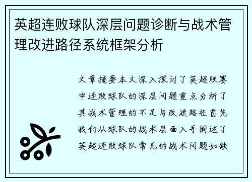 英超连败球队深层问题诊断与战术管理改进路径系统框架分析