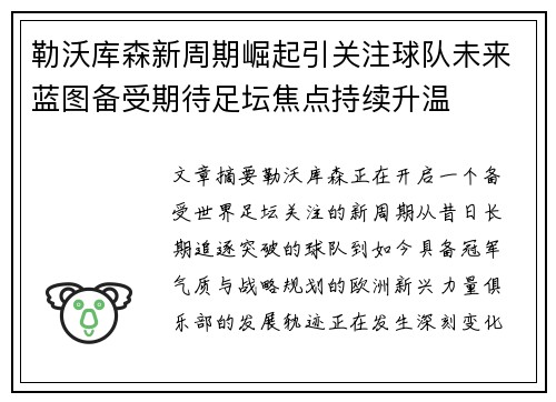 勒沃库森新周期崛起引关注球队未来蓝图备受期待足坛焦点持续升温