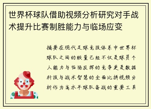 世界杯球队借助视频分析研究对手战术提升比赛制胜能力与临场应变 世界杯球队借助视频分析研究对手战术提升比赛制胜能力与临场应变